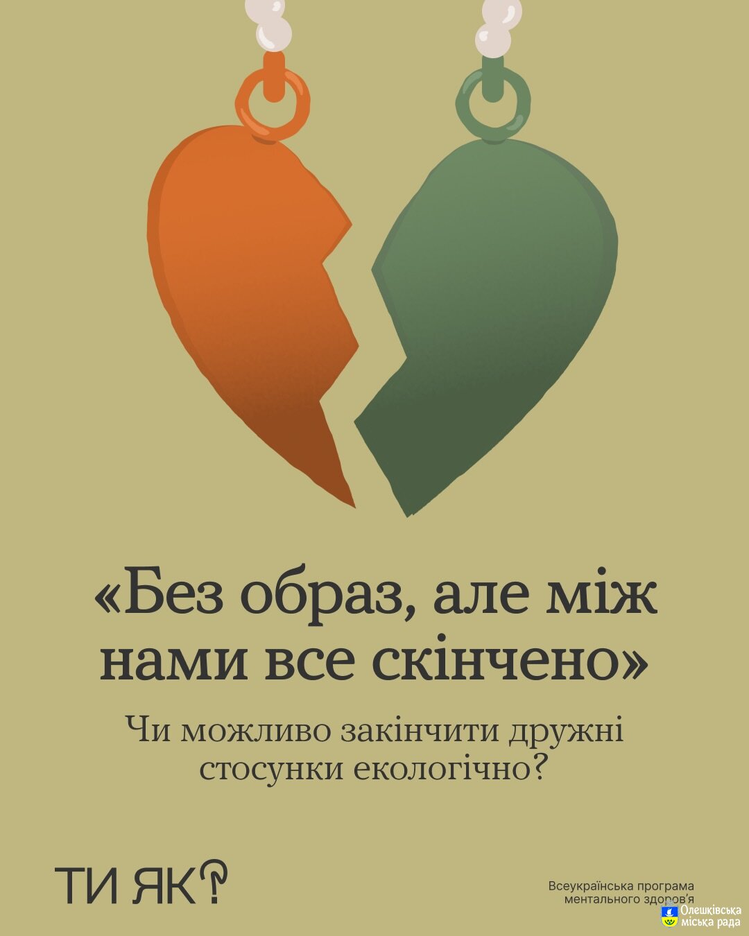 Ти ЯК?