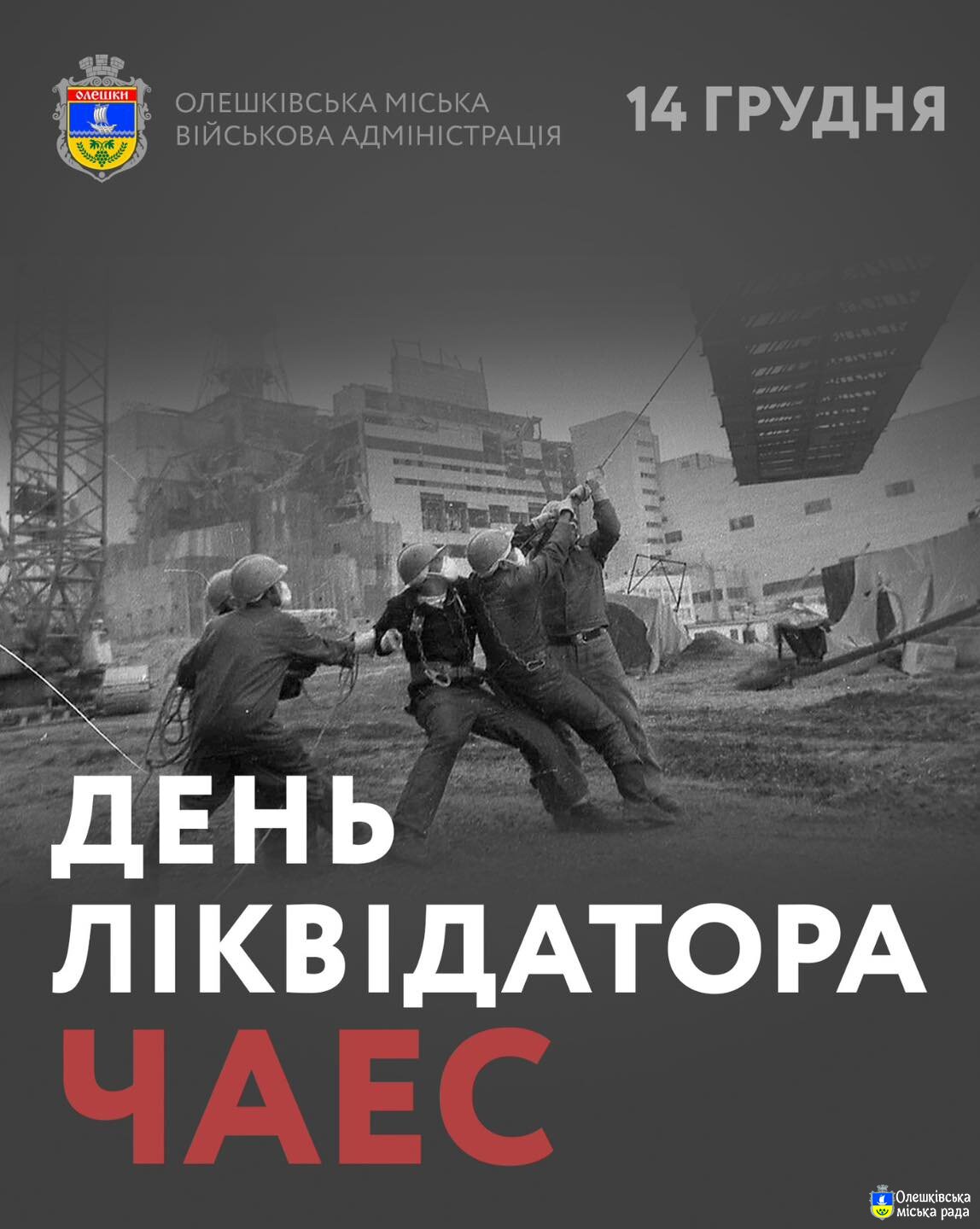 ДЕНЬ ЛІКВІДАТОРА