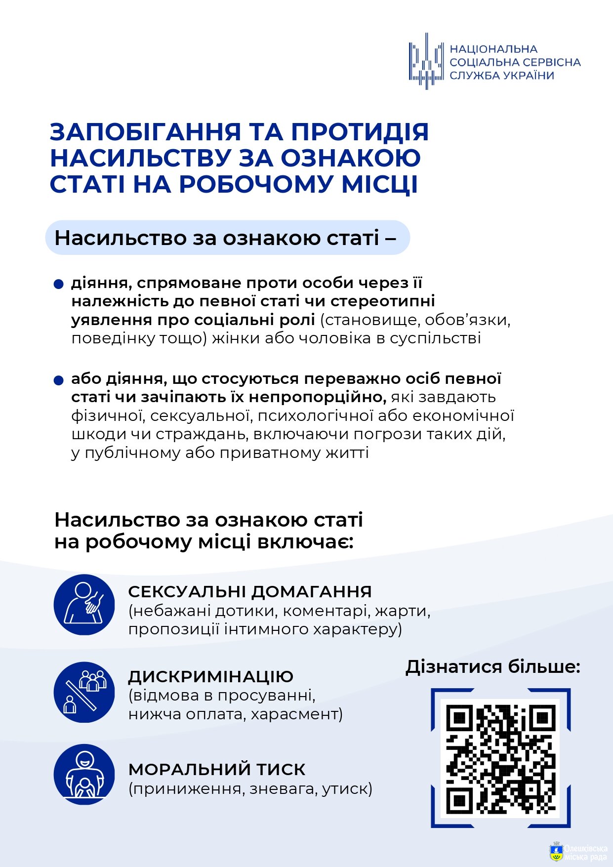 ЗАПОБІГАННЯ ТА ПРОТИДІЯ НАСИЛЬСТВУ ЗА ОЗНАКОЮ СТАТІ НА РОБОЧОМУ МІСЦІ