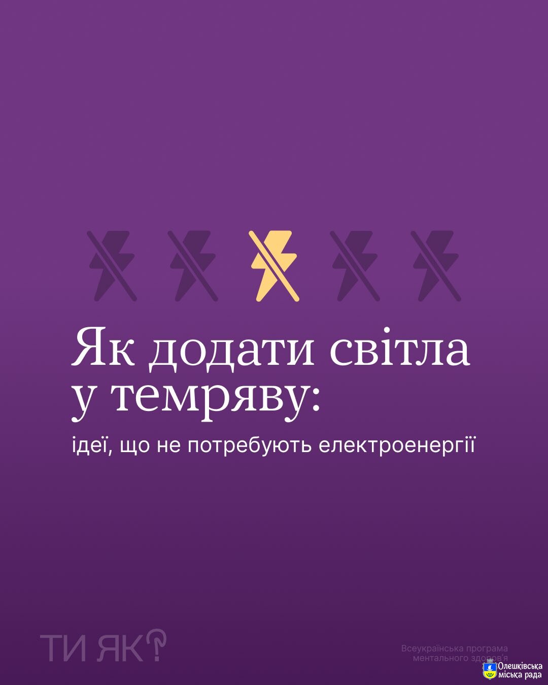 Ти ЯК? Як додати світла у темряву: