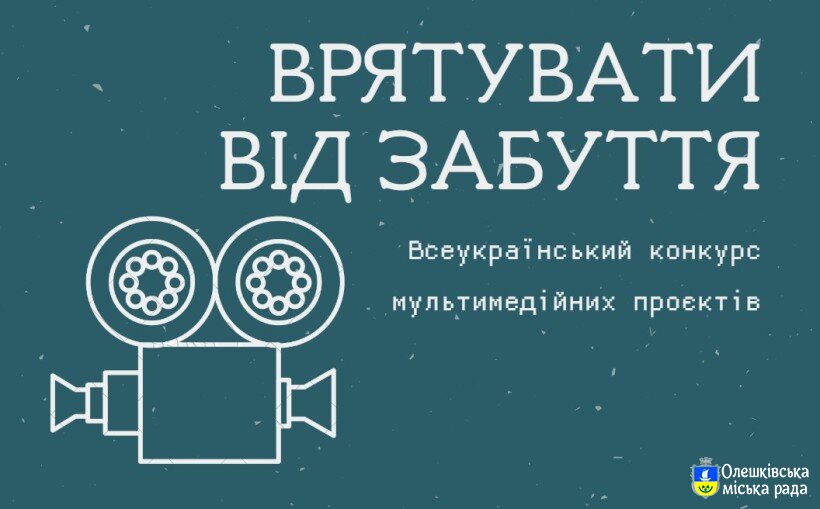 Оголошено проведення щорічного Всеукраїнського конкурсу мультимедійних проєктів «Врятувати від забуття»