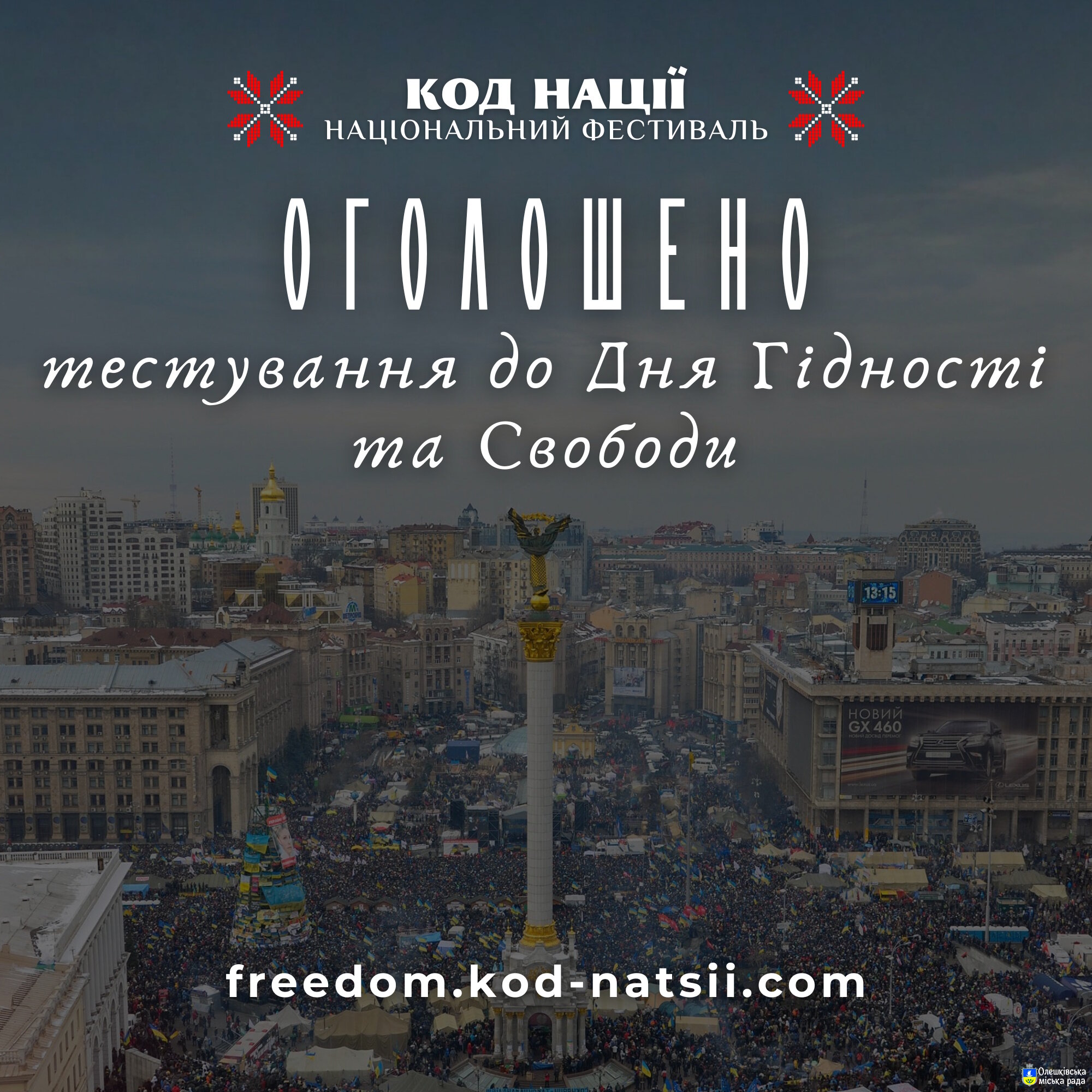 Тестування до Дня Гідності та Свободи.