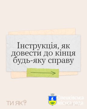 Ти ЯК? Інструкція, як довести до кінця будь-яку справу