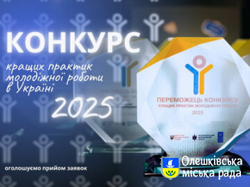 Конкурс «Кращі практики молодіжної роботи 2025 року»!