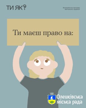 Ти ЯК? Ти маєш право на: