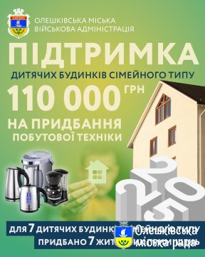 Підтримка дитячих будинків сімейного типу