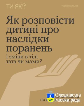 Ти ЯК? Як розповісти дитині про наслідки поранень