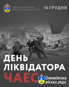 ДЕНЬ ЛІКВІДАТОРА