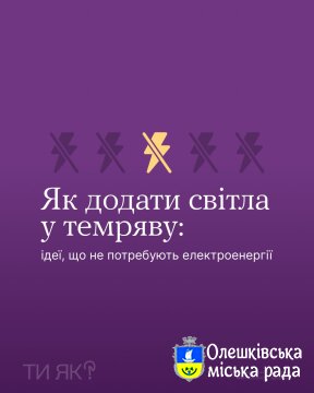 Ти ЯК? Як додати світла у темряву:
