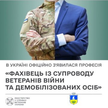 Фахівець з супроводу ветеранів