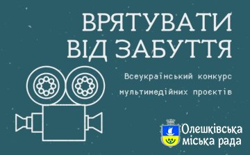Оголошено проведення щорічного Всеукраїнського конкурсу мультимедійних проєктів «Врятувати від забуття»