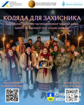 Старт всеукраїнської акції «Коляда для захисника 2025–2026»