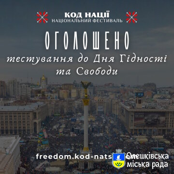 Тестування до Дня Гідності та Свободи.
