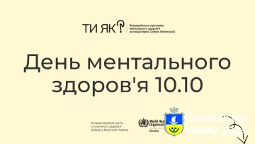 ДЕНЬ МЕНТАЛЬНОГ ЗДОРОВ'Я