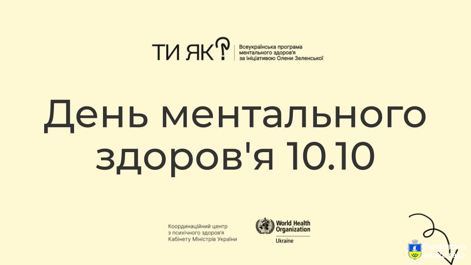 ДЕНЬ МЕНТАЛЬНОГ ЗДОРОВ'Я
