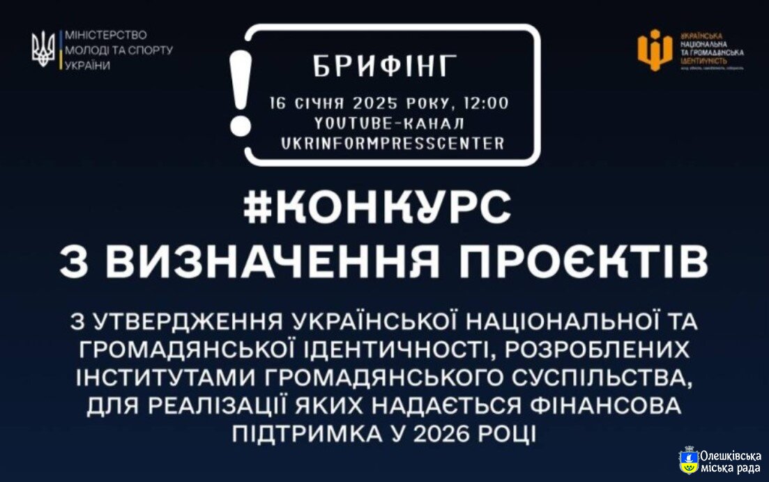 Основні аспекти проведення конкурсу з визначення проєктів з утвердження української національної та громадянської ідентичності, розроблених інститутами громадянського суспільства, для реалізації яких надається фінансова підтримка у 2026 році