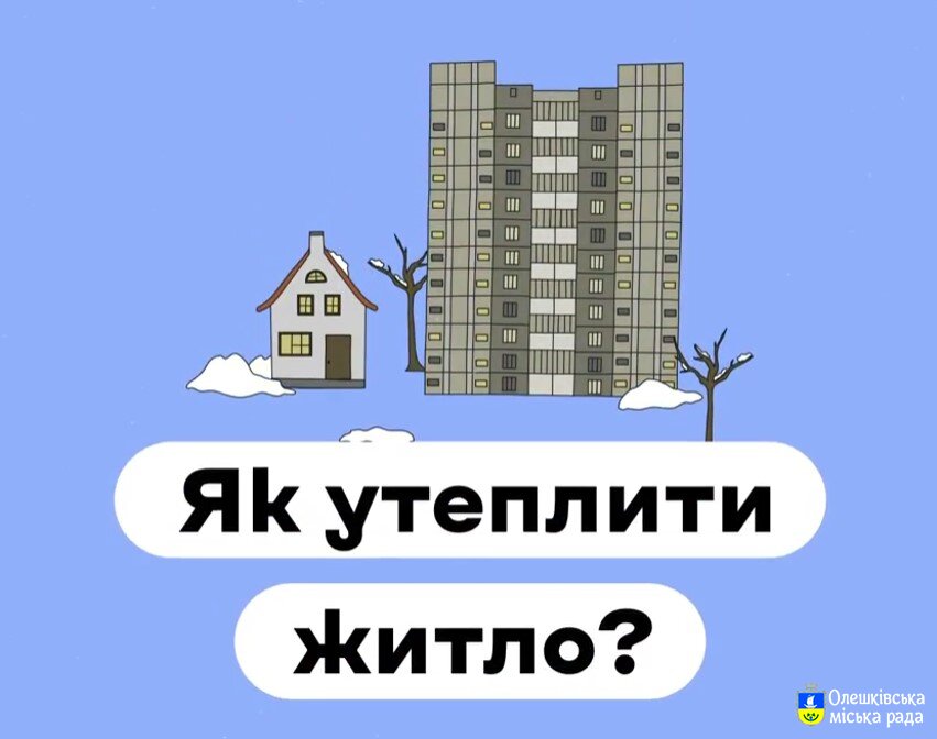 «Як утеплити житло?»