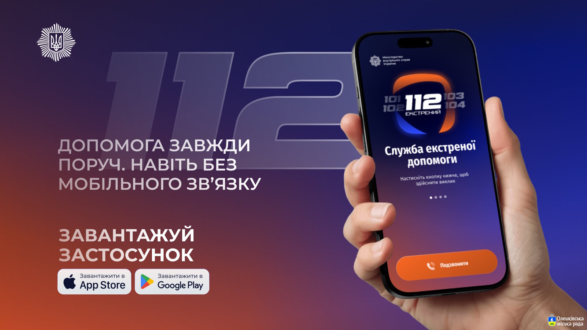 112 Єдиний номер безпеки