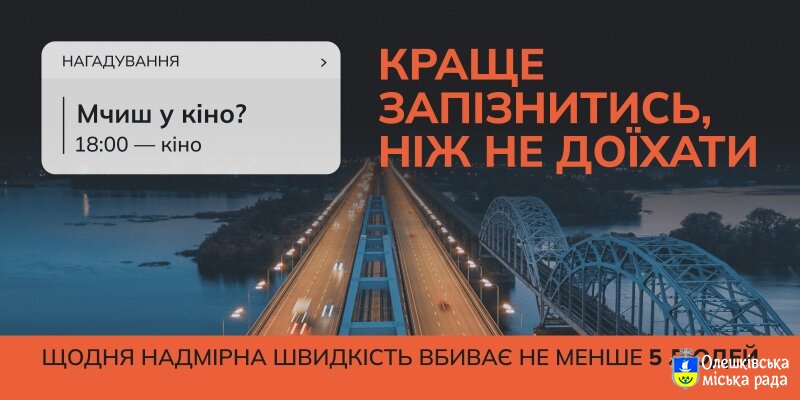 «Краще запізнитись, ніж не доїхати»