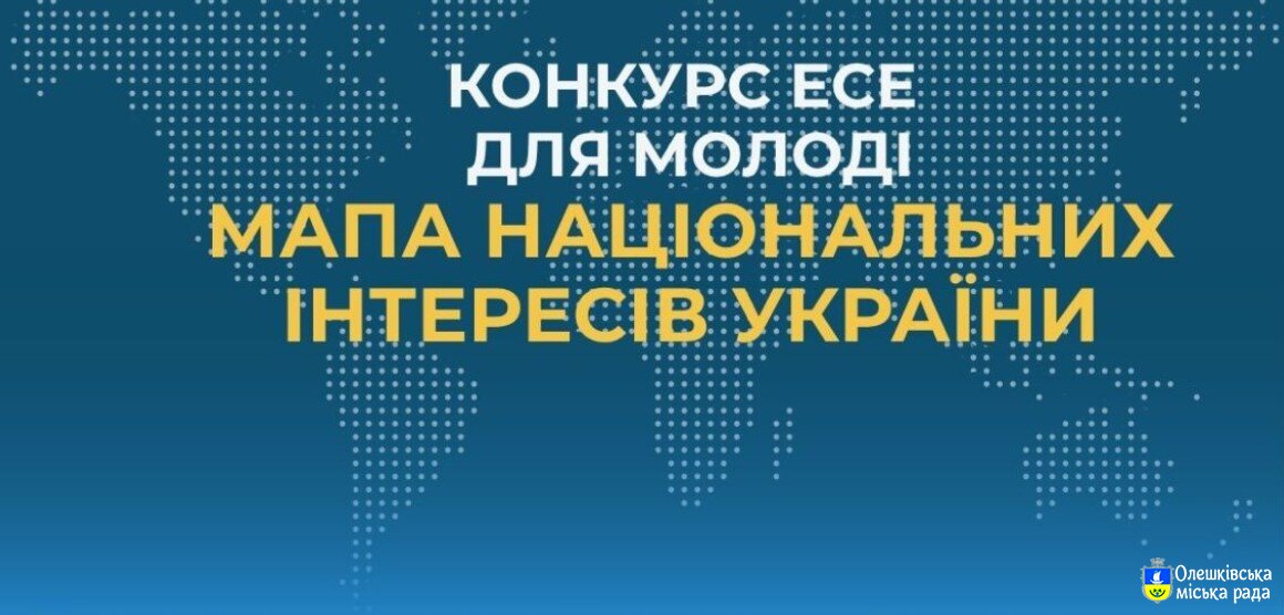 Всеукраїнський конкурс есе для молоді на тему: «Мапа національних інтересів України»