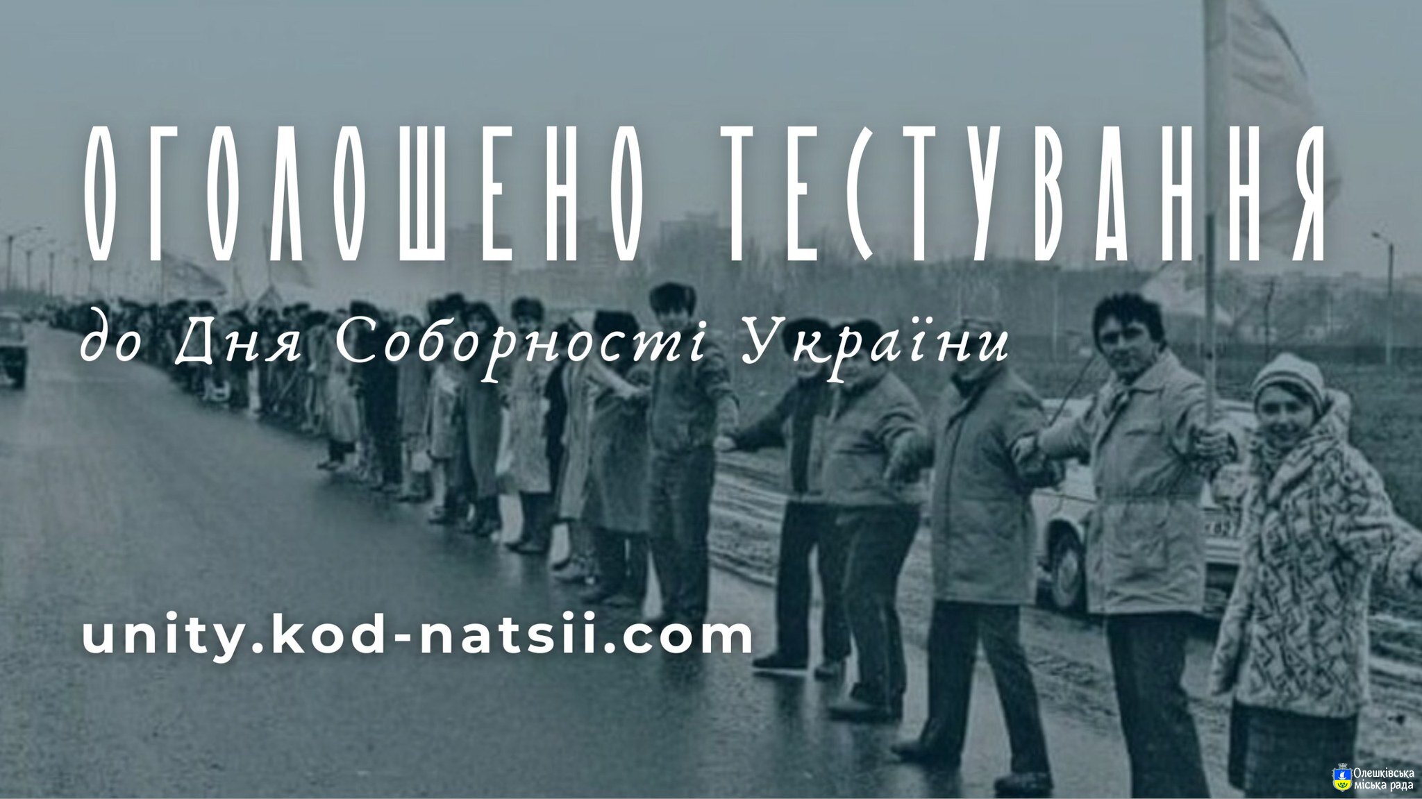 «Код Нації» тестування до Дня Соборності України