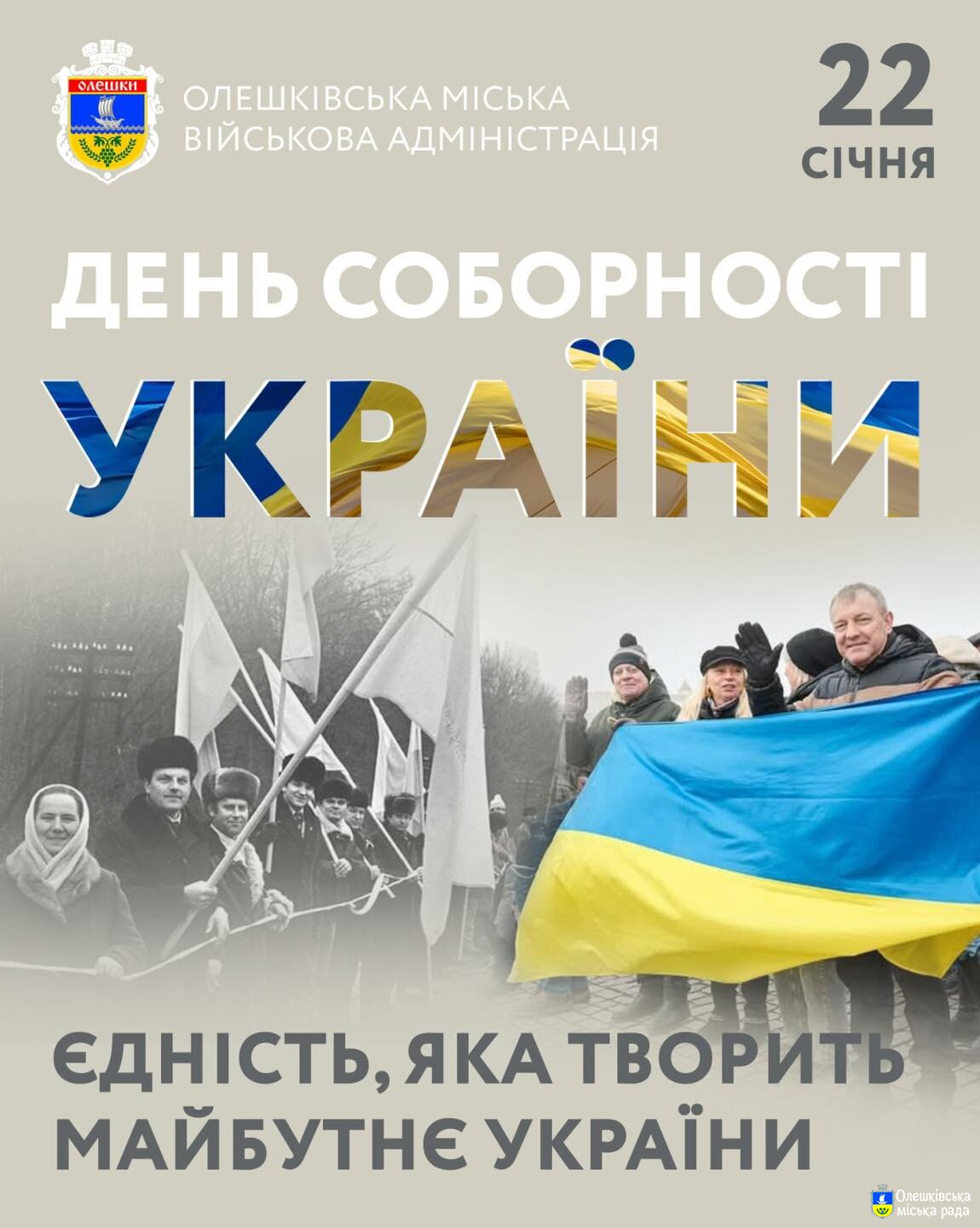 День Соборності України