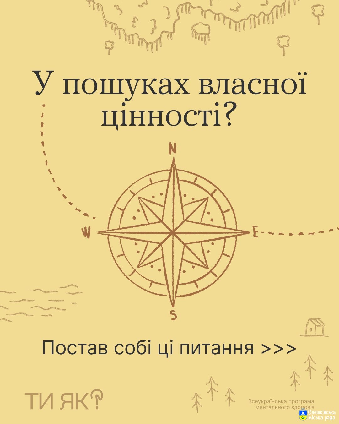 ТИ ЯК? У пошуках власної цінності?