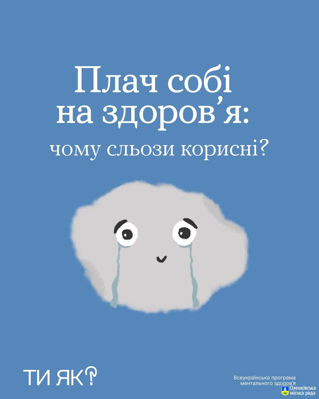 Ти ЯК? Плач собі на здоров'я: чому сльози корисні?