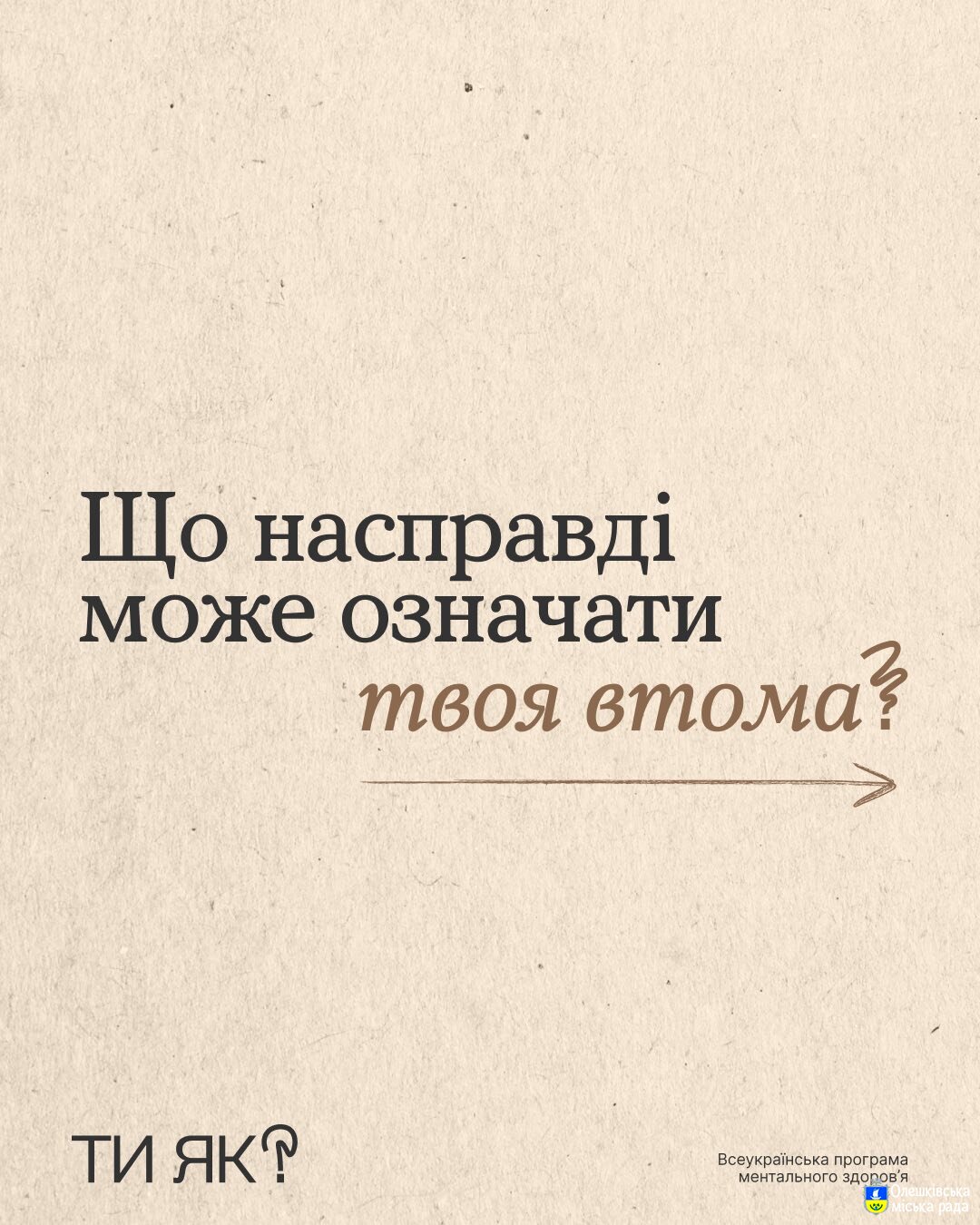 ТИ ЯК? Що насправді може означати твоя втома?