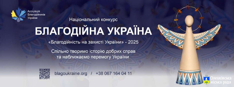 Триває прийом заявок на Національний конкурс «Благодійна Україна-2025»
