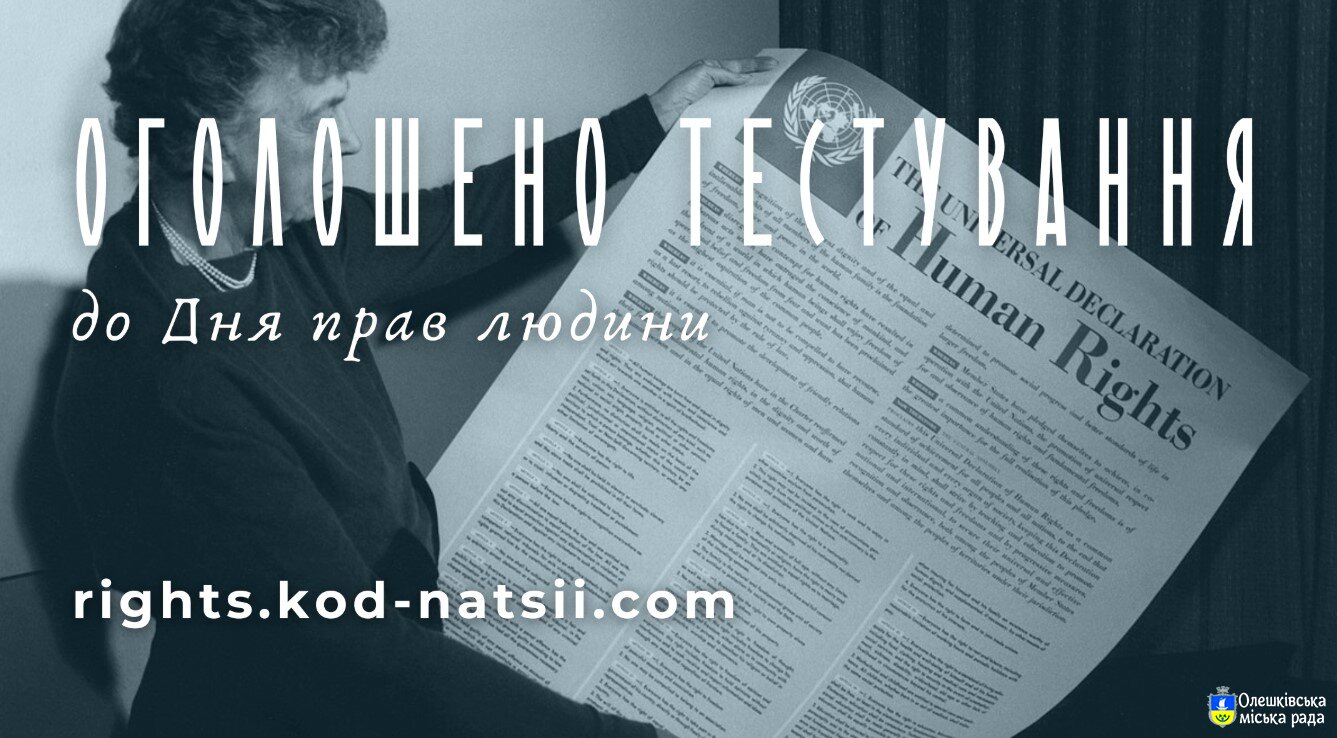 Освітньою платформою Національного Фестивалю “Код Нації” оголошено проведення Тестування до Дня прав людини