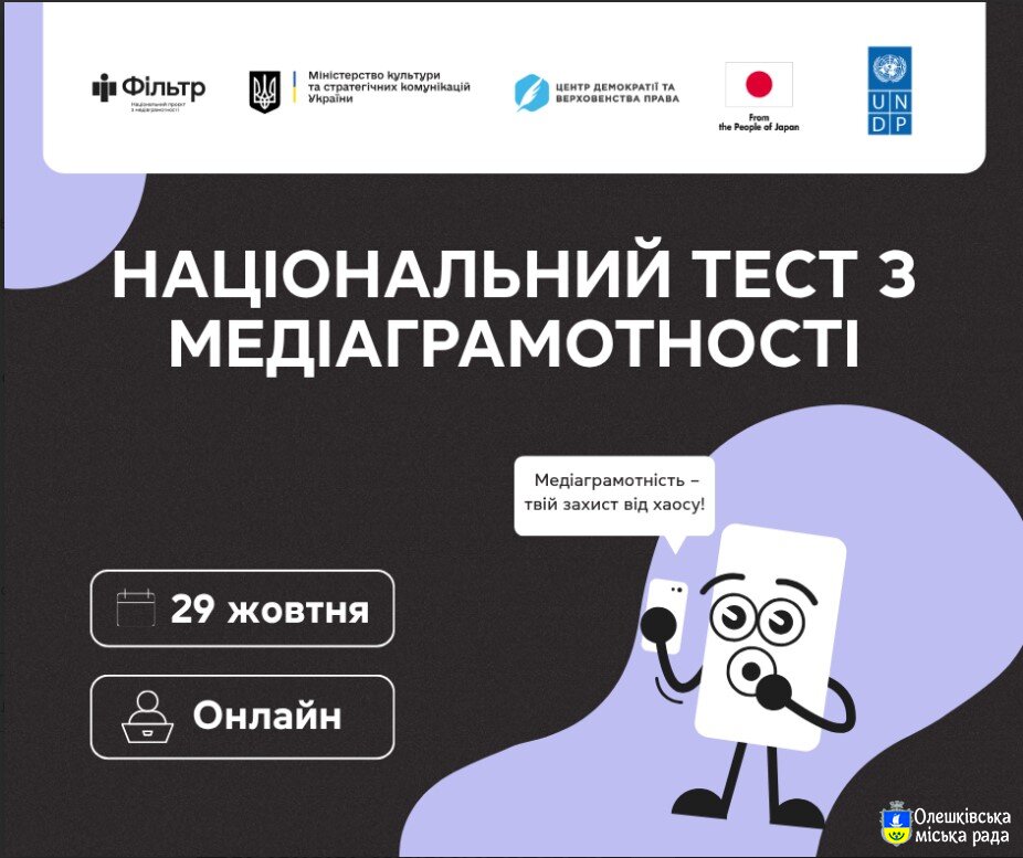Національний тест з медіаграмотності — вже 29 жовтня!