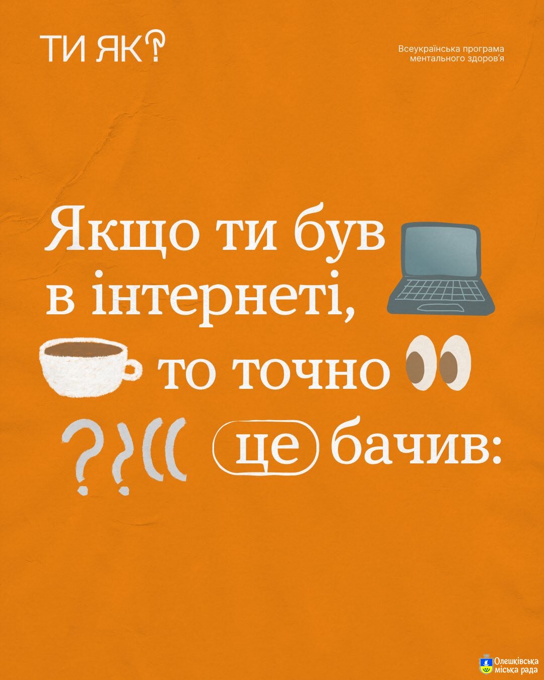 Ти ЯК? Якщо ти був в інтернеті, то точно це бачив: