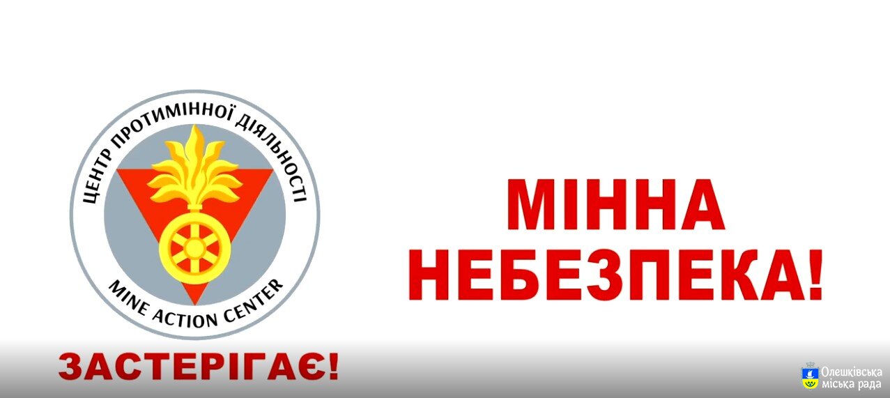 УВАГА!!!! Дистанційне мінування!