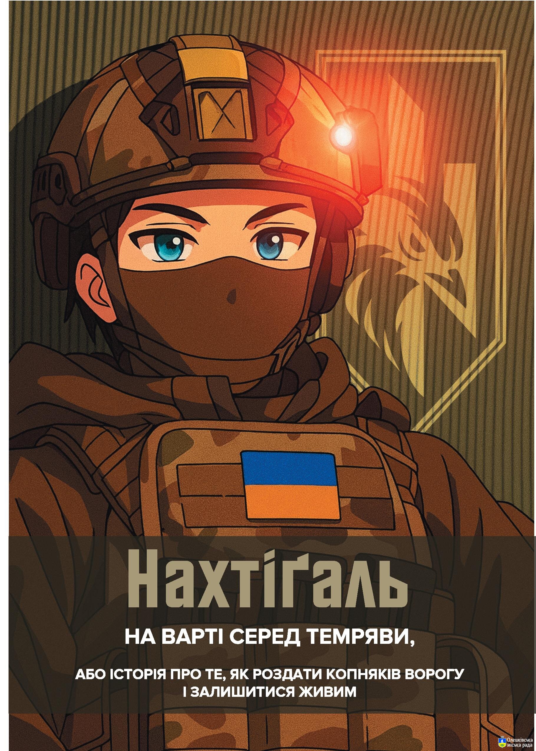 Нахтіґаль на варті серед темряви