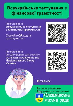 Всеукраїнське тестування з фінансової грамотності