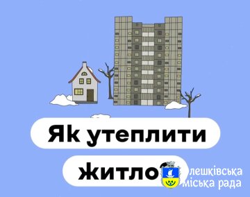«Як утеплити житло?»