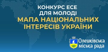 Всеукраїнський конкурс есе для молоді на тему: «Мапа національних інтересів України»