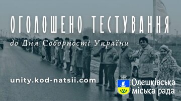 «Код Нації» тестування до Дня Соборності України