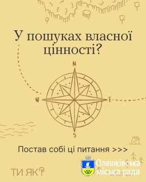 ТИ ЯК? У пошуках власної цінності?