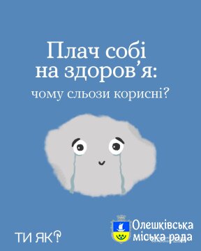 Ти ЯК? Плач собі на здоров'я: чому сльози корисні?