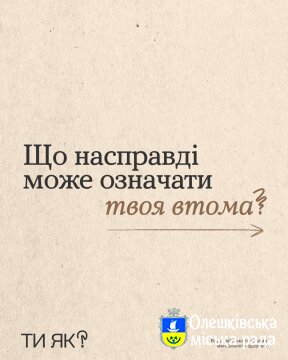 ТИ ЯК? Що насправді може означати твоя втома?
