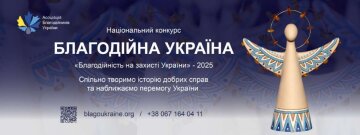 Триває прийом заявок на Національний конкурс «Благодійна Україна-2025»