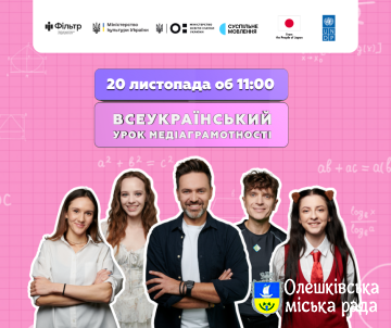 Всеукраїнського уроку медіаграмотності 2025