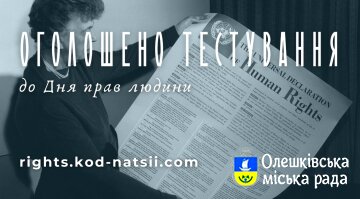 Освітньою платформою Національного Фестивалю “Код Нації” оголошено проведення Тестування до Дня прав людини