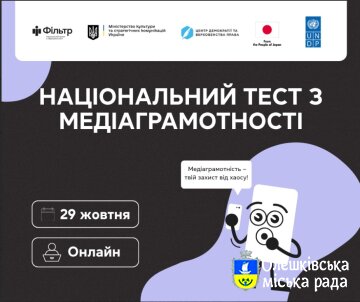 Національний тест з медіаграмотності — вже 29 жовтня!