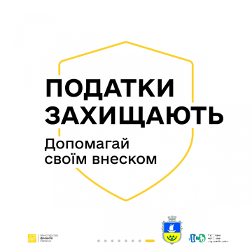 Податки Захищають