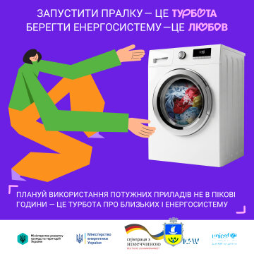 Бережи енергосистему