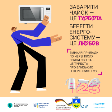 Бережи енергосистему