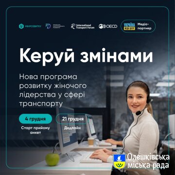 “Керуй змінами”: жінок, які працюють у транспортній сфері, запрошують до участі у навчанні